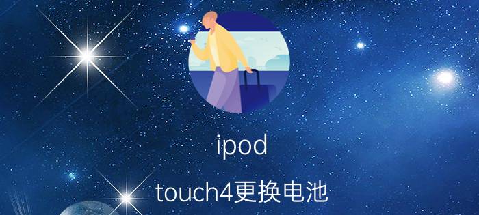 ipod touch4更换电池 家用指纹锁怎么更换电池？